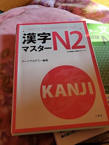 漢字マスターN2 | アークアカデミー |本 | 通販 | Amazon